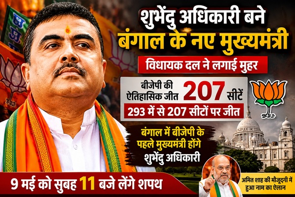 शुभेंदु अधिकारी बने पश्चिम बंगाल के नए मुख्यमंत्री, 9 मई को लेंगे शपथ