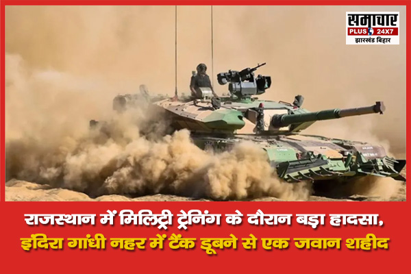 राजस्थान में मिलिट्री ट्रेनिंग के दौरान बड़ा हादसा, इंदिरा गांधी नहर में टैंक डूबने से एक जवान शहीद