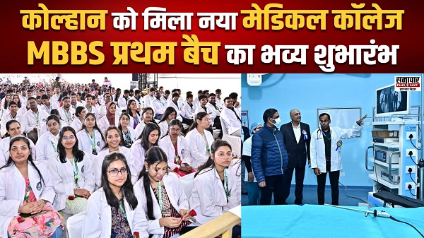 कोल्हान के लिए ऐतिहासिक दिन! आदित्यपुर में नेताजी सुभाष मेडिकल कॉलेज में MBBS प्रथम बैच का शुभारंभ