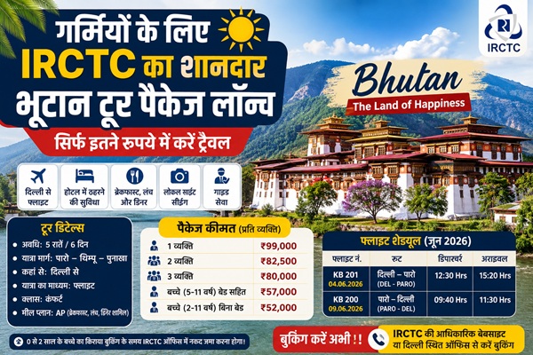 गर्मियों के लिए IRCTC का शानदार भूटान टूर पैकेज लॉन्च, सिर्फ इतने रुपये में करें ‘लैंड ऑफ हैप्पीनेस’ की सैर
