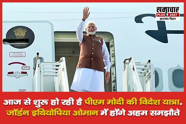 आज से शुरू हो रही है पीएम मोदी की विदेश यात्रा, जॉर्डन इथियोपिया ओमान में होंगे अहम समझौते