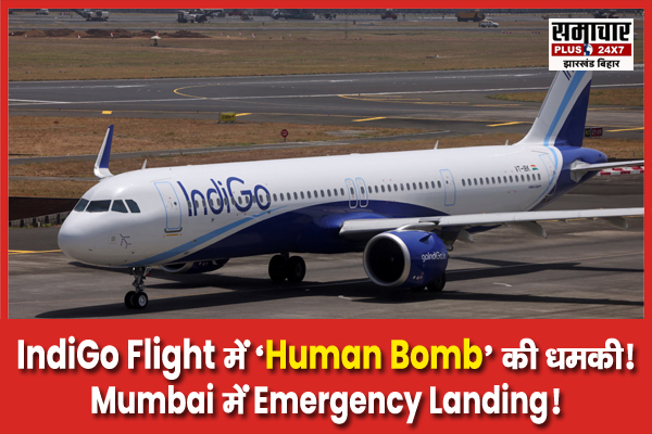 ‘ह्यूमन बम’ की धमकी से हड़कंप: कुवैत-हैदराबाद इंडिगो फ्लाइट की मुंबई में इमरजेंसी लैंडिंग