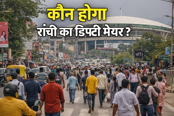 रांची नगर निगम में डिप्टी मेयर की कुर्सी पर सियासी हलचल तेज, मेयर रोशनी खलखो ने 53 पार्षदों को बैठक में बुलाया