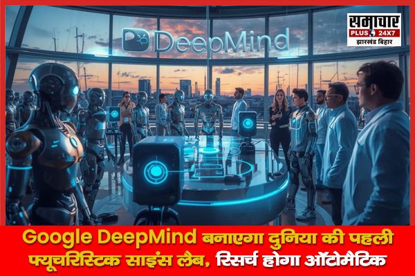 Google DeepMind बनाएगा दुनिया की पहली फ्यूचरिस्टिक साइंस लैब, रिसर्च होगा ऑटोमैटिक