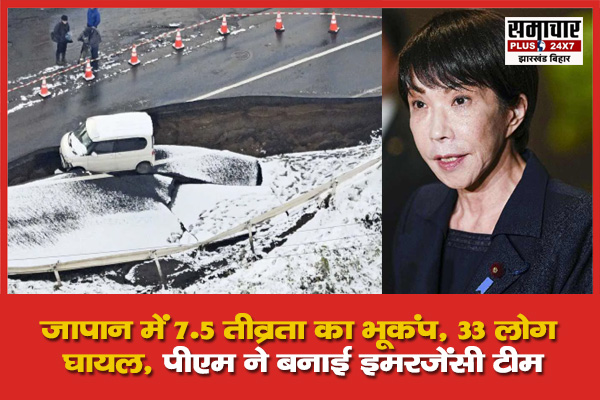 जापान में 7.5 तीव्रता का भूकंप, 33 लोग घायल, पीएम ने बनाई इमरजेंसी टीम