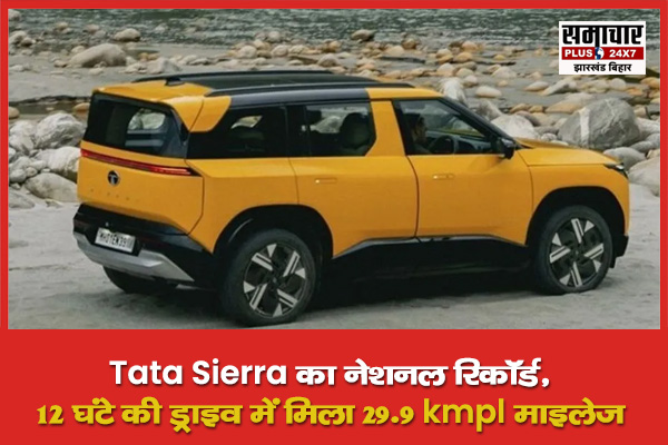 Tata Sierra का नेशनल रिकॉर्ड,12 घंटे की ड्राइव में मिला 29.9 kmpl माइलेज