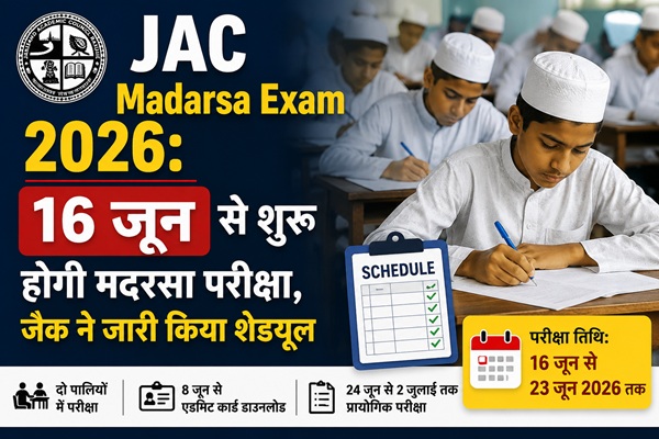 JAC Madarsa Exam 2026: 16 जून से शुरू होगी मदरसा परीक्षा, जैक ने जारी किया विस्तृत शेड्यूल और दिशा-निर्देश