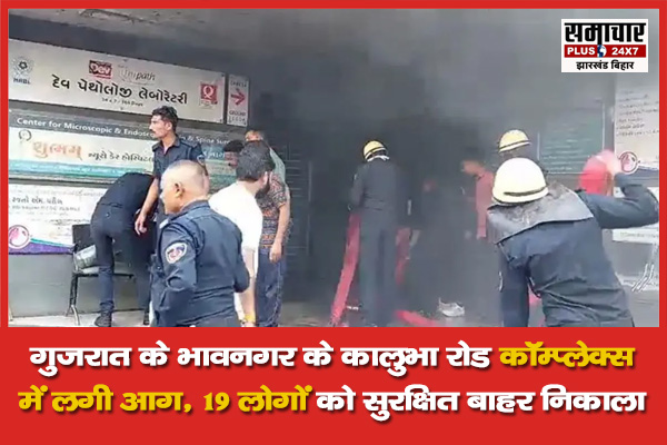 गुजरात के भावनगर के कालुभा रोड कॉम्प्लेक्स में लगी आग, 19 लोगों को सुरक्षित बाहर निकाला