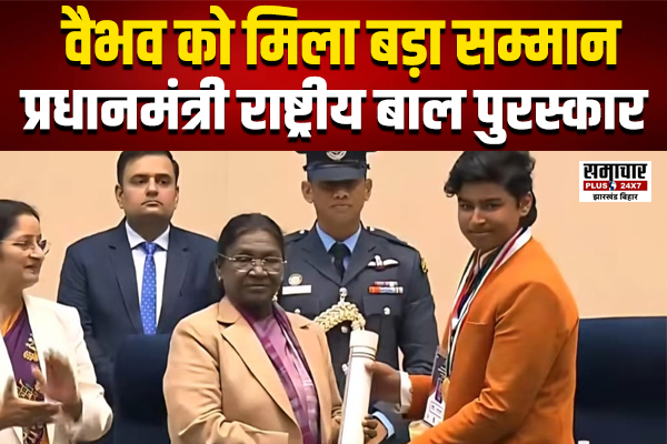 14 साल के वैभव सूर्यवंशी को प्रधानमंत्री राष्ट्रीय बाल पुरस्कार, राष्ट्रपति ने किया सम्मानित