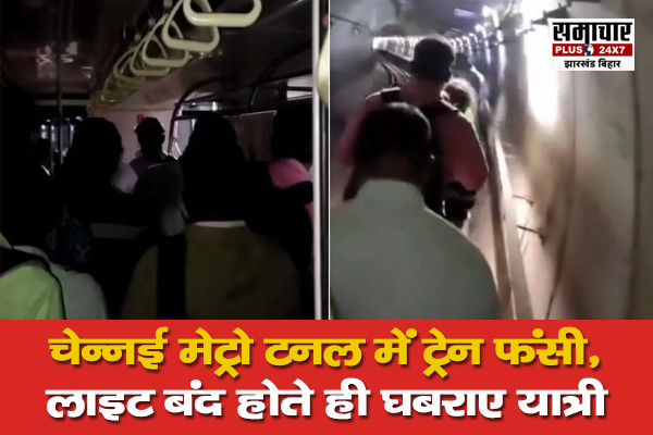 चेन्नई मेट्रो टनल में ट्रेन फंसी, लाइट बंद होते ही घबराए यात्री 