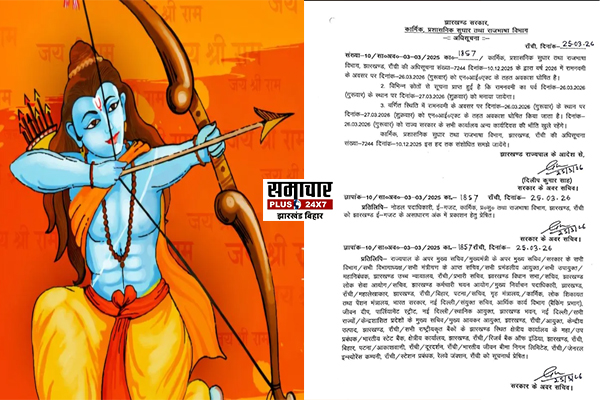 झारखंड में बदली रामनवमी की छुट्टी: 26 मार्च नहीं, अब 27 मार्च को रहेगा अवकाश
