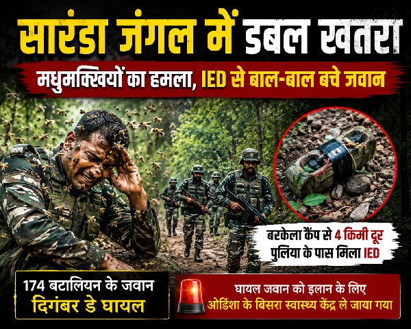 सारंडा में खतरे की डबल मार: मधुमक्खियों ने घेरा, IED से बड़ी साजिश नाकाम