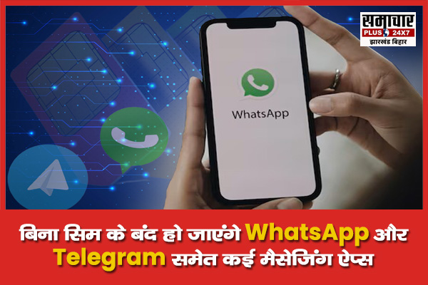बिना सिम के बंद हो जाएंगे WhatsApp और Telegram समेत कई मैसेजिंग ऐप्स