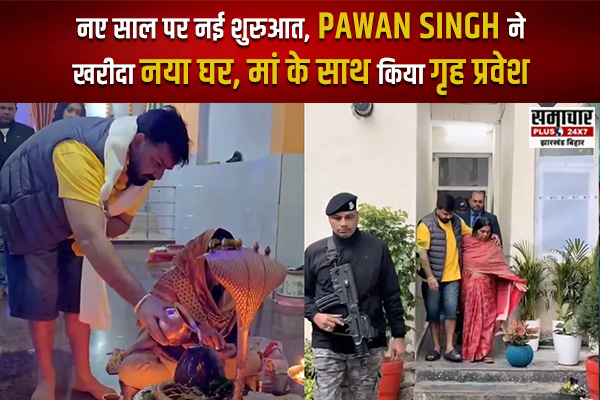 नए साल पर नई शुरुआत, पवन सिंह ने खरीदा नया घर, मां के साथ किया गृह प्रवेश 