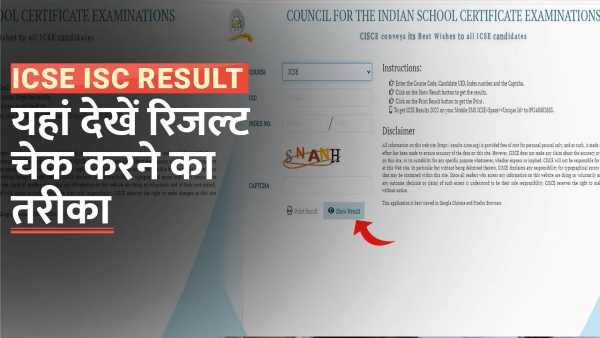 लाखों छात्रों का इंतजार खत्म, ICSE 10वीं और ISC 12वीं रिजल्ट 2026 जारी, छात्र ऐसे करें चेक