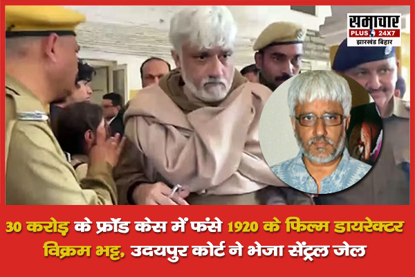 30 करोड़ के फ्रॉड केस में फंसे 1920 के फिल्म डायरेक्टर Vikram Bhatt , उदयपुर कोर्ट ने भेजा सेंट्रल जेल