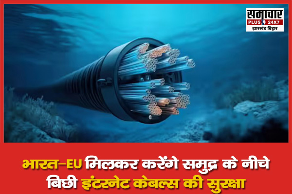 भारत–EU मिलकर करेंगे समुद्र के नीचे बिछी इंटरनेट केबल्स की सुरक्षा, डिजिटल युग में ‘अंडरसी नेटवर्क’ बनेगा और मजबूत