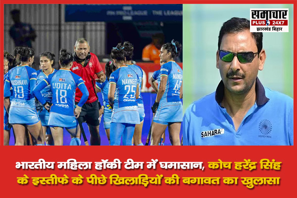 भारतीय महिला हॉकी टीम में घमासान: कोच हरेंद्र सिंह के इस्तीफे के पीछे खिलाड़ियों की बगावत का खुलासा
