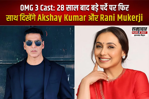 OMG 3 Cast: 28 साल बाद बड़े पर्दे पर फिर साथ दिखेंगे Akshay Kumar और Rani Mukerji