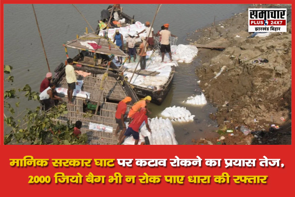 मानिक सरकार घाट पर कटाव रोकने का प्रयास तेज, 2000 जियो बैग भी न रोक पाए धारा की रफ्तार