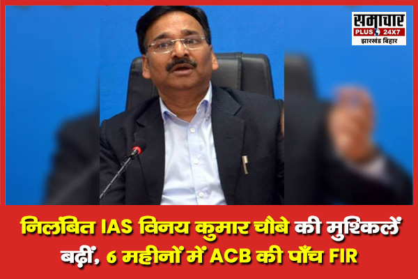 Ranchi: ACB tightens noose around suspended IAS Vinay Chaubey—5 FIRs in ...
