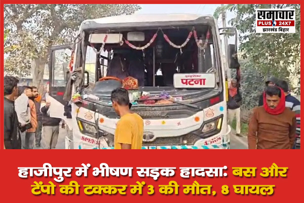 हाजीपुर में भीषण सड़क हादसा: बस और टेंपो की टक्कर में 3 की मौत, 8 घायल