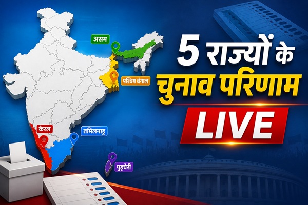 Election Results 2026: असम, बंगाल, तमिलनाडु, केरल और पुडुचेरी में कौन आगे? BJP, TMC, DMK की कड़ी टक्कर