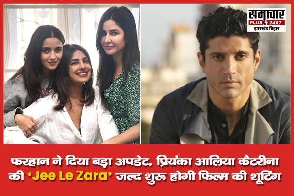 फैंस के लिए खुशखबरी! फरहान ने दिया बड़ा अपडेट, प्रियंका-आलिया-कैटरीना स्टारर ‘Jee Le Zara’ जल्द शुरू होगी फिल्म की शूटिंग