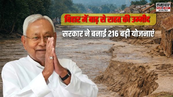 बिहार में बाढ़ से बचाव का बड़ा प्लान, 216 योजनाओं पर करोड़ रुपये खर्च करेगी नीतीश सरकार