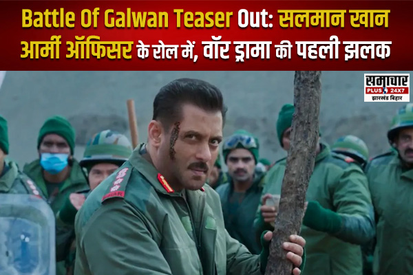 Battle Of Galwan Teaser Out: सलमान खान आर्मी ऑफिसर के रोल में, वॉर ड्रामा की पहली झलक वायरल