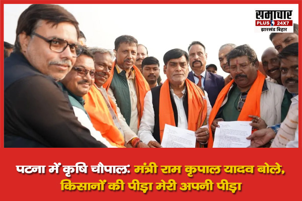पटना में कृषि चौपाल: मंत्री राम कृपाल यादव बोले, किसानों की पीड़ा मेरी अपनी पीड़ा