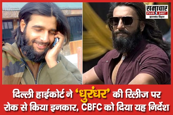 दिल्ली हाईकोर्ट ने ‘Dhurandhar’ की रिलीज पर रोक से किया इनकार, CBFC को दिया यह निर्देश