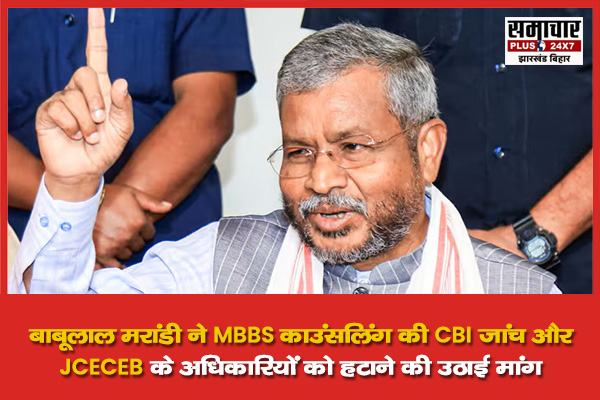 बाबूलाल मरांडी ने MBBS काउंसलिंग की CBI जांच और JCECEB के अधिकारियों को हटाने की उठाई मांग