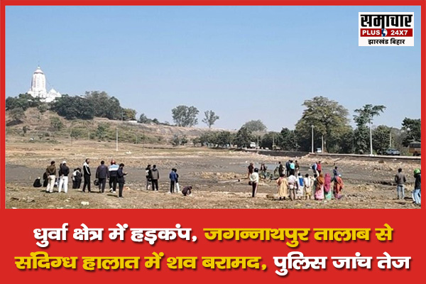 धुर्वा क्षेत्र में हड़कंप: जगन्नाथपुर तालाब से संदिग्ध हालात में शव बरामद, पुलिस जांच तेज